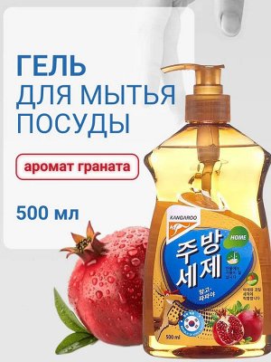 Гель для мытья посуды Kangaroo Home с ароматом граната, 500 мл