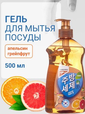 Гель для мытья посуды Kangaroo Home с ароматом апельсина и грейпфрута, 500мл