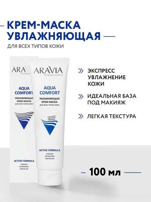 Увлажняющая крем-маска для лица Aqua Comfort, 100 мл