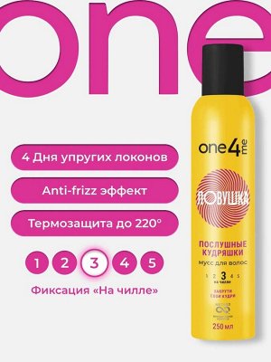 ONE4ME Мусс для волос "Ловушка" /250