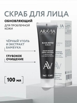 Обновляющий скраб для лица с черным углём и экстрактом бамбука BLACK REFINE SCRUB, 100 мл MUST HAVE Обновляющий скраб для лица с черным углём и экстрактом бамбука BLACK REFINE SCRUB, 100 мл