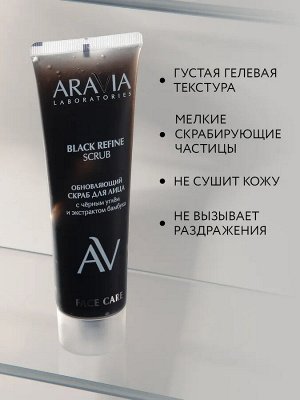 Обновляющий скраб для лица с черным углём и экстрактом бамбука BLACK REFINE SCRUB, 100 мл MUST HAVE Обновляющий скраб для лица с черным углём и экстрактом бамбука BLACK REFINE SCRUB, 100 мл