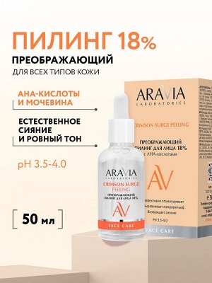 Преображающий пилинг для лица с АНА-кислотами Crimson Surge Peeling, 50 мл