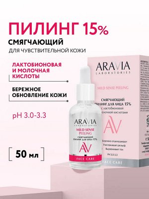 Смягчающий пилинг для лица с лактобионовой и молочной кислотами Mild Sense Peeling, 50 мл
