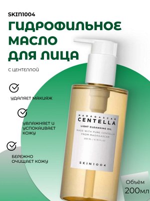 Skin1004 Гидрофильное масло с центеллой Madagascar Centella Light Cleansing Oil