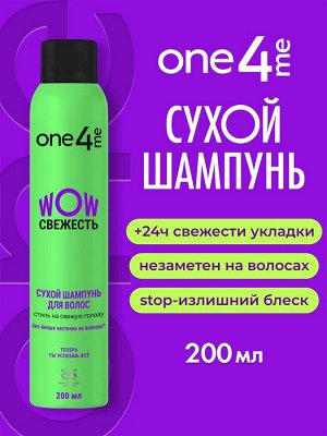 ONE4ME Сухой шампунь WOW Свежесть /200