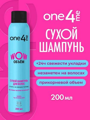 ONE4ME Сухой шампунь WOW Объем /200