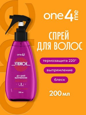 ONE4ME Термозащитный спрей Утюжок /200