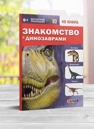 4D книга «Знакомств с динозаврами»