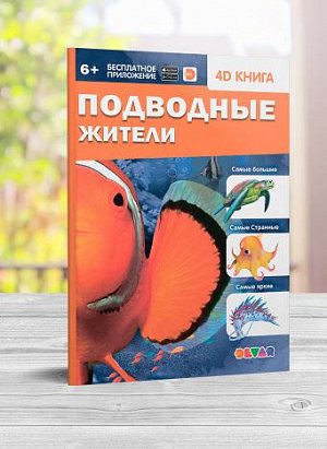 4D книга «Подводные жители» 