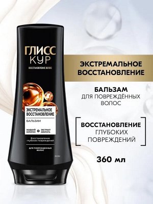 ГЛИСС КУР Бальзам Экстремальное восстановление /360
