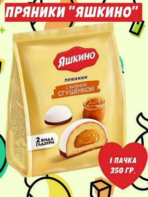 Пряники "С вареной сгущенкой" Яшкино 350 г