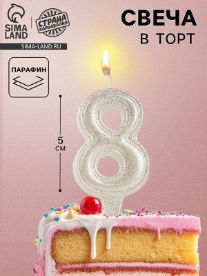 Свеча в торт «Праздник» цифра 8, жемчужный перламутр с блестками