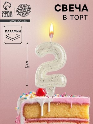 Свеча в торт «Праздник» цифра 2, жемчужный перламутр с блестками