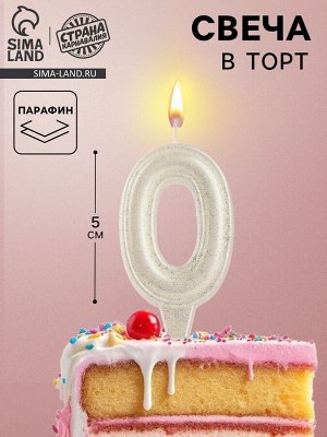 Свеча в торт «Праздник» цифра 0, жемчужный перламутр с блестками