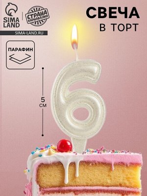 Свеча в торт «Праздник» цифра 6, жемчужный перламутр с блестками