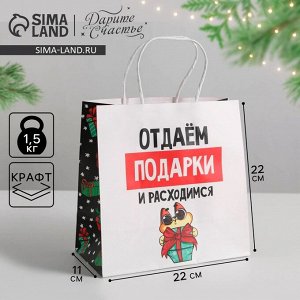 Пакет подарочный новогодний «Отдаём подарки», 22 х 22 х 11 см