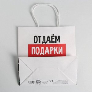 Пакет подарочный новогодний «Отдаём подарки», 22 х 22 х 11 см
