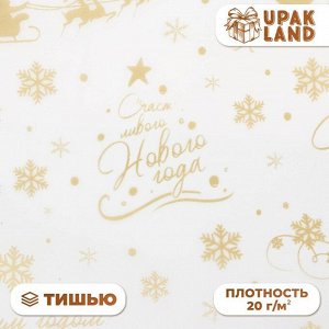 Бумага упаковочная новогодняя тишью, упаковка «С новым годом и рождеством!», 50x66 см