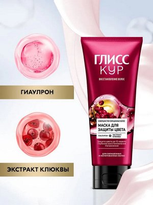 ГЛИСС КУР Маска  Совершенство окрашенных волос /200