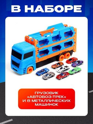 Грузовик «Автовоз-трек», с катапультой, набор металлических машинок 8 шт.