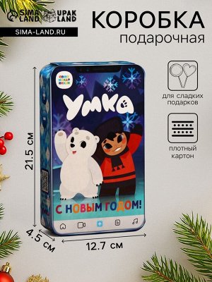 Коробка подарочная новогодняя складная «Умка», для сладких подарков, 12.7x4.5x21.5 см