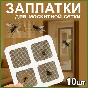 Заплатки для москитной сетки. Ремкомлект самоклеящийся 10шт.