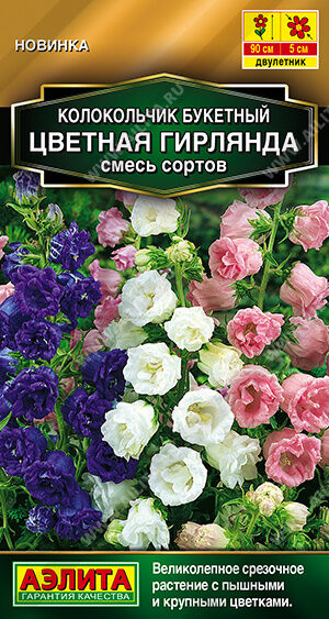 Колокольчик букетный Цветная гирлянда, смесь сортов