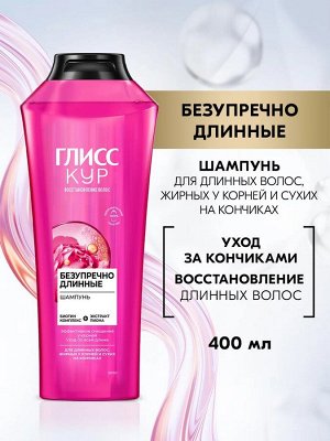 ГЛИСС КУР Шампунь Безупречно длинные /400