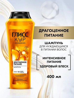 ГЛИСС КУР Шампунь Драгоценное питание /400