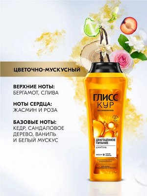 ГЛИСС КУР Шампунь Драгоценное питание /400
