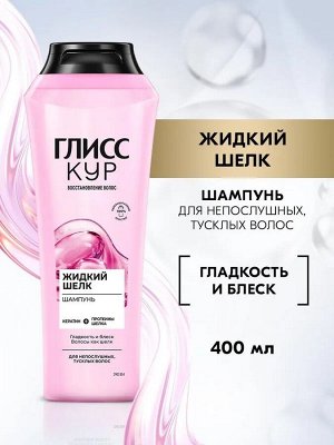ГЛИСС КУР Шампунь Жидкий шелк /400