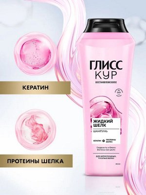 ГЛИСС КУР Шампунь Жидкий шелк /400