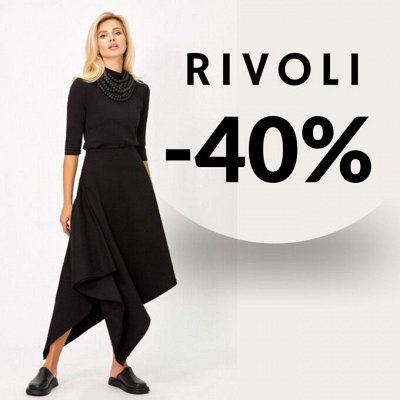 -40% на коллекции от RIVOLI Ловим щедрые скидки