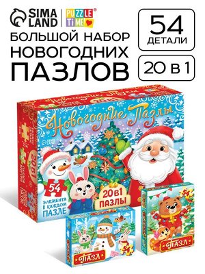 Большой набор пазлов "Новогодние пазлы", 20 в 1