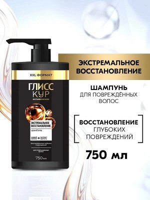 ГЛИСС КУР Шампунь Экстремальное восстановление /750