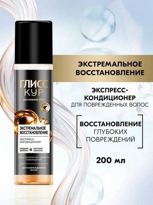 ГЛИСС КУР Экспресс-кондиционер Экстремальное восстановление