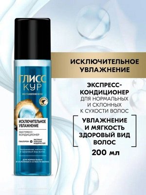 ГЛИСС КУР Экспресс-кондиционер Исключительное увлажнение /200