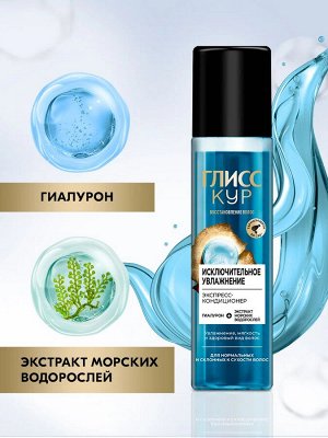ГЛИСС КУР Экспресс-кондиционер Исключительное увлажнение /200