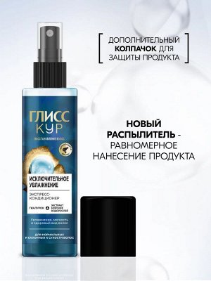 ГЛИСС КУР Экспресс-кондиционер Исключительное увлажнение /200
