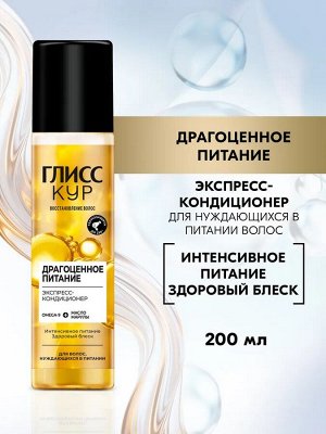 ГЛИСС КУР Экспресс-кондиционер Драгоценное питание /200
