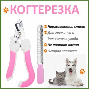 Когтерезка для кошек, собак, животных, кроликов. Ножницы для стрижки когтей.