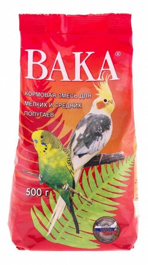 Корм для птиц "ВАКА" для мелких и средних попугаев (пакет) 500г