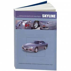 Руководство по эксплуатации, техническому обслуживанию и ремонту Nissan Skyline с бензиновым двигателем (1998-2001 гг.)