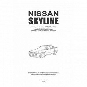 Руководство по эксплуатации, техническому обслуживанию и ремонту Nissan Skyline с бензиновым двигателем (1998-2001 гг.)