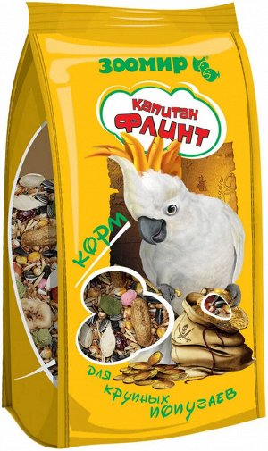 Корм для птиц "ЗООМИР" КАПИТАН ФЛИНТ для крупных попугаев 800гр.