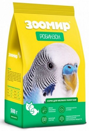 Корм для птиц "ЗООМИР" РОБИНЗОН для мелких попугаев 500гр.