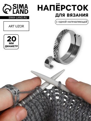 Напёрсток для вязания, d=20 мм, с одной направляющей