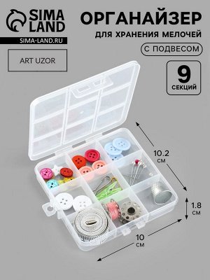 Органайзер для хранения мелочей, 9 ячеек, с подвесом, 10.2x10x1.8 см, прозрачный