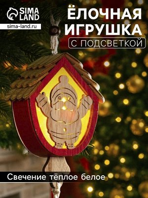 Ёлочная игрушка «Домик с Дедом Морозом», 9x8x4 см, от батареек, свечение тёплое белое